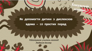Консультація "Як допомогти дитині з дислексією вдома – 10 простих порад"