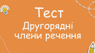 Другорядні члени речення. 