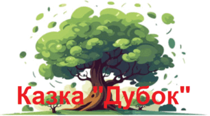 КАЗКА "ДУБОК" - 1, за О. Іваненко