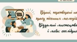 Теми: "Вірші, перетворенні на пісенні мелодії", "Візуальні образи в єдності з мовою і літературою".