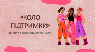 Тренінгове заняття "Коло підтримки"