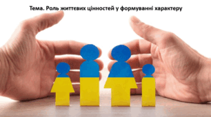 Основи здоров'я, 9 клас. Презентація "Роль життєвих цінностей у формуванні характеру"
