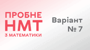 Пробне НМТ з математики. Варіант № 7