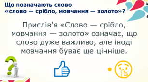 Презентація Слово - срібло, мовчання - золото