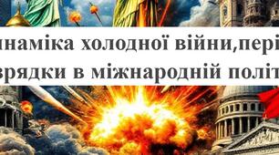 Презентація до уроку всесвітньої історії 11 клас на тему "Динаміка "холодної війни" період "розрядки в міжнародній політиці""