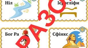 Вправа "Банка" (Цивілізації Стародавнього Сходу) 6 клас