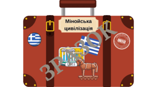 Гра "Валізи: Подорож у часі" (Мінойська / Ахейська цивілізації) 6 клас