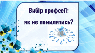 Презентація "Вибір професії: як не помилитися?"
