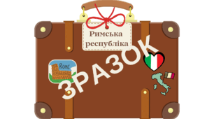 Гра "Валізи: Подорож у часі" (Римська республіка / імперія) 6 клас