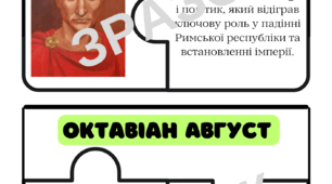 Пазли з розділу IV "Давній Рим і його сусіди" (діячі) 6 клас