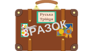 Гра "Валізи: Подорож у часі" (Руська трійця / Кирило-Мефодіївське братство) 9 клас