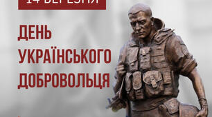 "День українського добровольця"