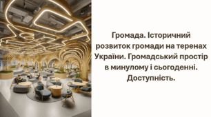 Презентація з ГО 7 клас Тема "Громада. Історичний розвиток громади на теренах України. Громадський простір в минулому і сьогоденні. Доступність. "