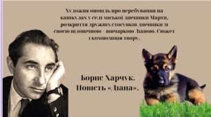 Борис Харчук. Повість «Діана». Художня оповідь про перебування на канікулах у селі міської дівчинки Марти, розкриття дружніх стосунків дівчинки зі своєю підопічною – вівчаркою Діаною. Сюжет і композиція твору.