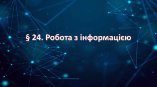 Презентація на тему: " § 24. Робота з інформацією " за підручником Здоров'я, безпека та добробут Поліщук Н.М. 7 клас.