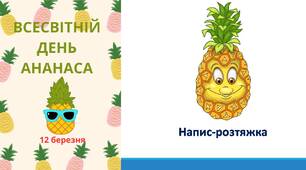 День ананаса. Напис-розтяжка.