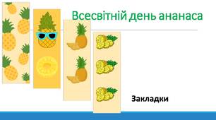 День ананаса. Закладки.