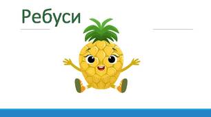 День ананаса. Ребуси.