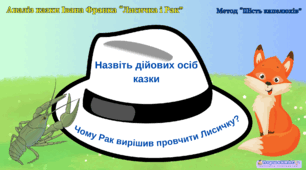 Аналіз казки Івана Франка "Лисичка і Рак"