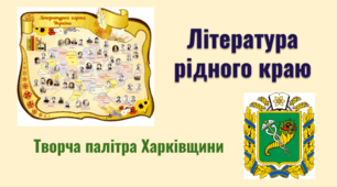 Презентація "Література рідного краю. Творча палітра Слобожанщини"