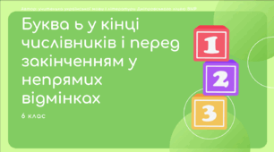Презентація до уроку української мови "Буква ь у кінці числівників і перед закінченням у непрямих відмінках". 6 клас НУШ