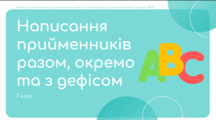 Презентація до уроку української мови "Написання прийменників разом, окремо та з дефісом". 7 клас НУШ