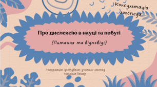 Консультація "Про дислексію в науці та побуті (Питання та відповіді)"