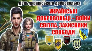 День українського добровольця. Презентація "Українські добровольці – воїни світла, захисники свободи"+конспект