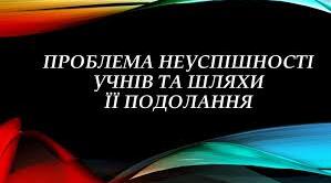 Подолання неуспішності та підвищення мотивації на уроках зарубіжної літератури