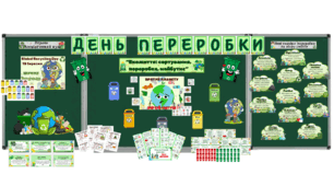 Всесвітній день переробки