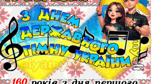 ДЕНЬ ДЕРЖАВНОГО ГІМНУ УКРАЇНИ , 10 БЕРЕЗНЯ, ПОСТЕР НА 2,4 АРКУШІ