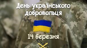 14 березня - День українського добровольця