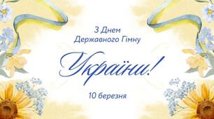 10 березня День Гімну України.