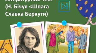 Ніна Бічуя Літературний тест "Шпага Славка Беркути"