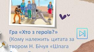 Ніна Бічуя Гра "Хто з героїв?" ("Шпага Славка Беркути")