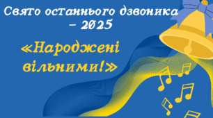 Сценарій останнього дзвоника 2025 "Народжені вільними!"
