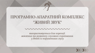 Програмно-апаратний комплекс "Живий звук"