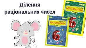 Ділення раціональних чисел