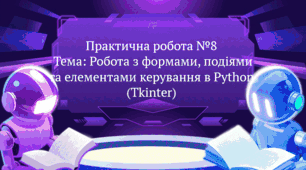 Практична робота №8  Тема: Робота з формами, подіями та елементами керування в Python (Tkinter)
