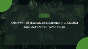 Вакуумний масаж: особливість, способи застосування та користь