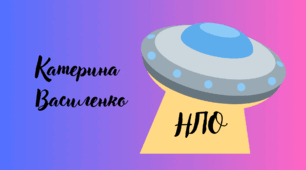Катерина Василенко "НЛО"