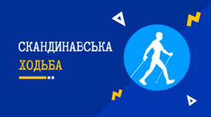 Скандинавська ходьба