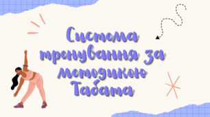 Система тренування за методикою Табата