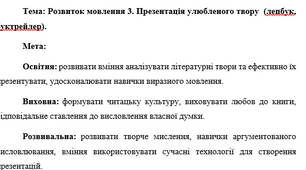План-конспект "Розвиток мовлення 3. Презентація улюбленого твору  (лепбук, буктрейлер)."
