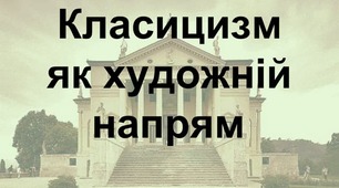 Класицизм- досконалість та гармонія