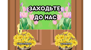 Оформлення "Заходьте до нас". Весняні квіти