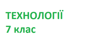 Календарно-тематичне планування з технологій для 7 класу НУШ з домашнім завданням 1 год.