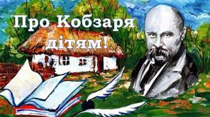 Конспект заняття " Тарас Григорович Шевченко - великий народний поет і художник"