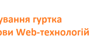 Календарно – тематичне планування гуртка "Основи Web-технологій"