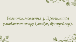 Презентація "Розвиток мовлення 3. Презентація улюбленого твору (лепбук, буктрейлер)."